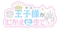 プロフィール写真8・のえ｜王子様(キミ)がむかえにきてっ！・キミガムカエニキテッ！ - 池袋西口のコンカフェ