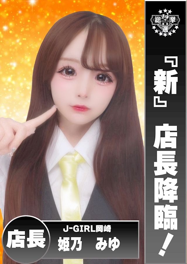 姫乃みゆ J-GIRL 岡崎