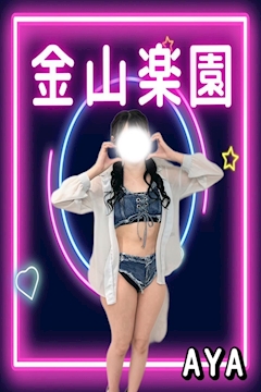 プロフィール写真1・あや|金山楽園・カナヤマラクエン - 名古屋 金山のガールズバー