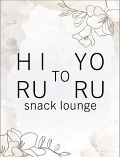 プロフィール写真2・i HIRU｜snack lounge 昼と夜・ヒルトヨル - すすきのスナック