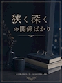 新着ブログ 狭く深くの関係ばかり🧑🤝🧑