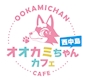 める🐺オオカミちゃんカフェ西中島店🐺