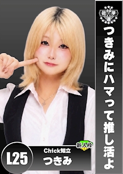 プロフィール写真1・つきみ｜Chick・チック - 知立のガールズバー