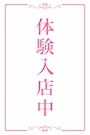 体入①