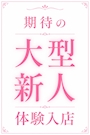 体入③