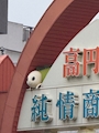chiko