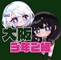 くぅ お初天神表参道学園3年2組