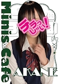 ピックアップキャスト あかね エンジェル女学園 3年2組・サンネンニクミ - 中洲のガールズバー