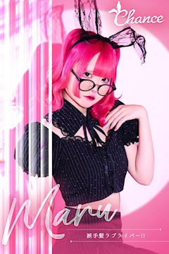 プロフィール写真1・👯まる👯|Luxury BAR CHANCE・チャンス - 心斎橋筋のガールズバー
