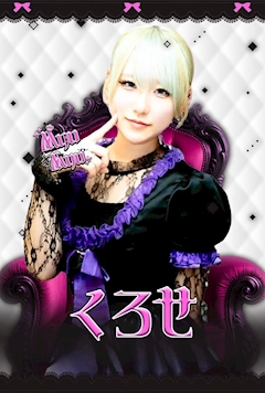 プロフィール写真1・くろせ|Myu Myu・ミュウミュウ - 川崎駅前のコンカフェ