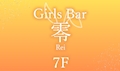 ひなた✨Girlsbar零川崎店