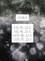 新着ブログ 7月前半🤍