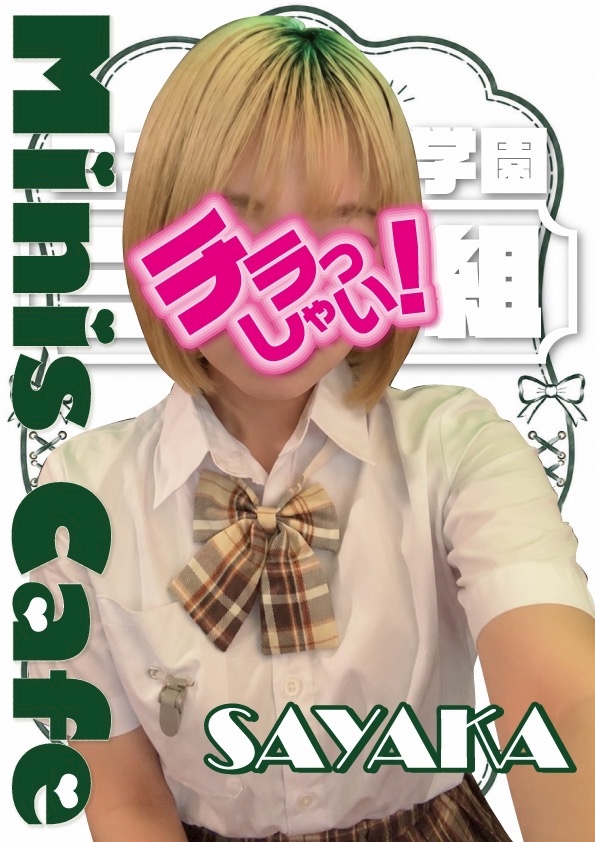 さやか　3年2組薬研堀学園 3年2組 薬研堀学園
