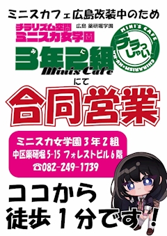3年2組薬研堀学園 miniscafe HIROSHIMA・ミニスカフェ - 広島市（流川）のガールズバー