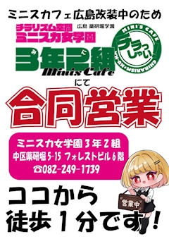 プロフィール写真1・3年2組薬研堀学園|miniscafe HIROSHIMA・ミニスカフェ - 広島市(流川)のガールズバー