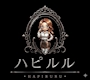 ハピルルちゃん