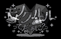 ねろ