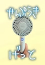 新着ブログ げっとだぜ👨🎤