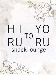 プロフィール写真2・いと🌙|snack lounge 昼と夜・ヒルトヨル - すすきののスナック
