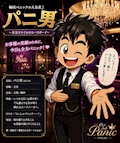 梅田　パニ男