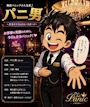 梅田　パニ男