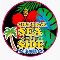 🌺せな🌺 シーサイド GIRL'S BAR SEA SIDE~海物語~・シーサイドウミモノガタリ - 新橋のガールズバー