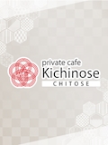 ピックアップキャスト 春野みう private cafe kichinose 千歳・プライベートカフェキチノセチトセ - 千歳のクラブ/ラウンジ
