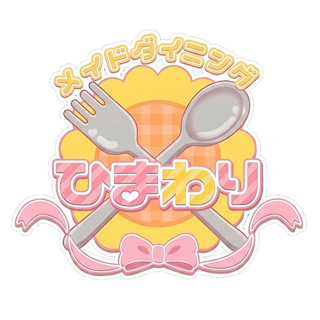 ️🫧ゆめこ🫧 メイドダイニングひまわり