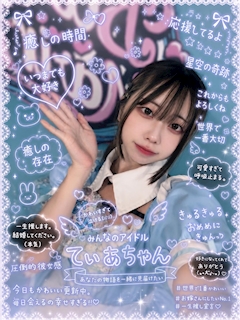 てぃあちゃん