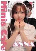 あんな