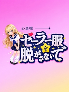 プロフィール写真1・めぐ|セーラー服を脱がさないで 心斎橋店 - 東心斎橋のガールズバー