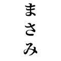 まさみ