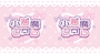 もか