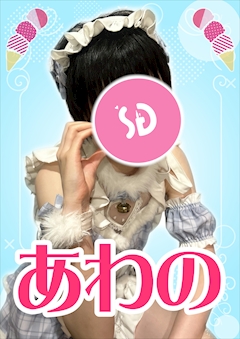プロフィール写真1・あわの【シュガーグループ】|Melty Point・メルティーポイント - 池袋東口のガールズバー