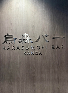 プロフィール写真2・なみ【烏森バー神田店】|烏森バー神田店・カラスモリバーカンダテン - 神田のガールズバー