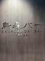なみ【烏森バー神田店】