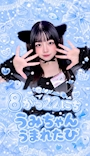 新着ブログ うみちゃんうまれたひ!