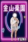 ゆに
