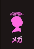 メガ