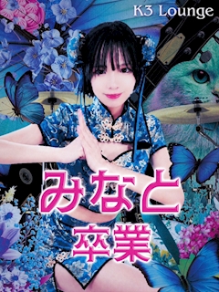 💋🚔なな【吉祥寺K3 Lounge】🚔💋