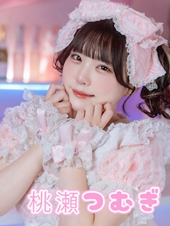 プロフィール写真2・桃瀬つむぎ|Sugar Sweet・シュガースイート - 秋葉原のコンカフェ