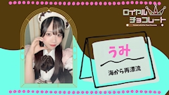 プロフィール写真2・うみ👑【埼玉】大宮ロイヤルチョコレート👑|ロイヤルチョコレート・ロイヤルチョコレート - 大宮/南銀のコンカフェ