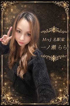 プロフィール写真2・🌹✨一ノ瀬 らら🌹✨｜mrs.J 名駅東・ミセスジェイ メイエキヒガシ - 名古屋 名駅の熟女パブ/熟女キャバクラ