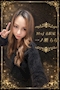 プロフィール写真2・🌹✨一ノ瀬 らら🌹✨｜mrs.J 名駅東・ミセスジェイ メイエキヒガシ - 名古屋 名駅の熟女パブ/熟女キャバクラ