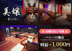 プロフィール写真1・キャバ体験入店|CLUB 美嬢・ビジョウ - 関内のキャバクラ