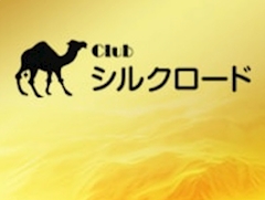 プロフィール写真1・体験3｜Club シルクロード - 千葉・富士見町のパブ/スナック