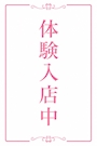 新着ブログ 体入