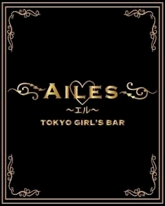 プロフィール写真1・さくら❣️AILES❣️|AILES・エル - 錦糸町駅南口のガールズバー