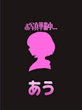 あう