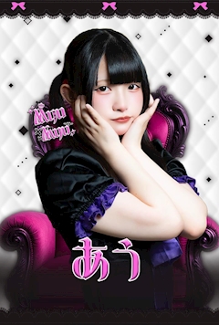 プロフィール写真1・あう|Myu Myu・ミュウミュウ - 川崎駅前のコンカフェ